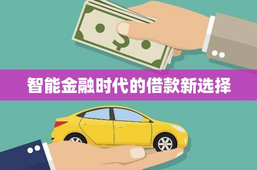 康马智能金融时代的借款新选择