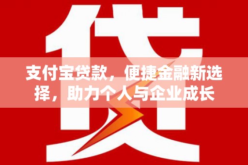 康马支付宝贷款，便捷金融新选择，助力个人与企业成长