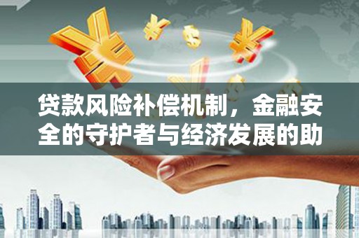 康马贷款风险补偿机制，金融安全的守护者与经济发展的助推器