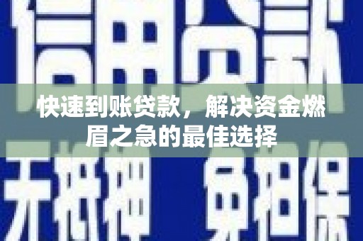 康马快速到账贷款，解决资金燃眉之急的最佳选择