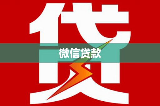 康马微信贷款