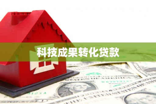 康马科技成果转化贷款