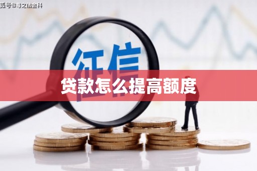 康马贷款怎么提高额度