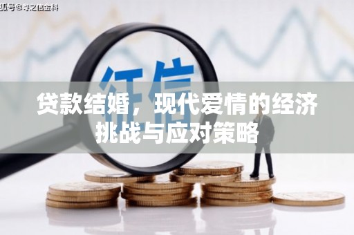 康马贷款结婚，现代爱情的经济挑战与应对策略