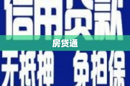 康马房贷通