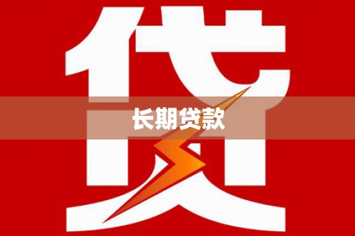 康马长期贷款