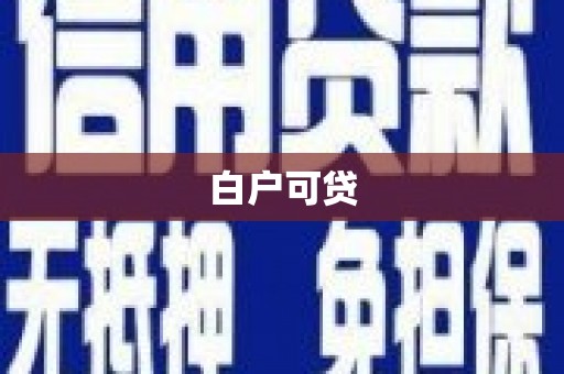 康马白户可贷