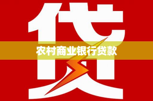 康马农村商业银行贷款