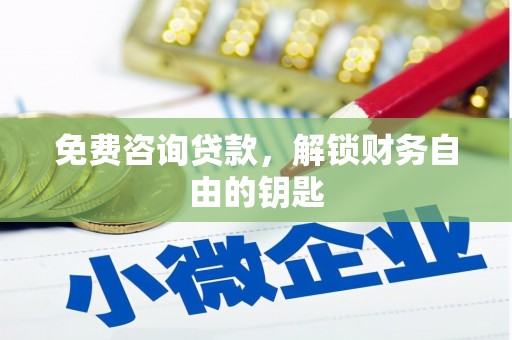 康马免费咨询贷款，解锁财务自由的钥匙