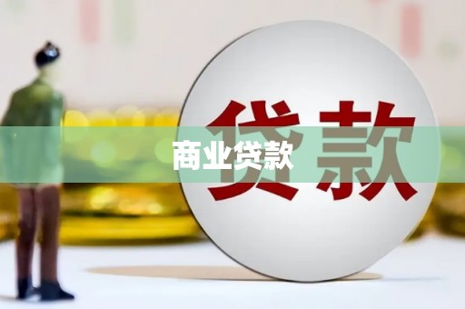 康马商业贷款