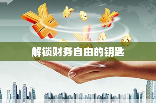 康马解锁财务自由的钥匙