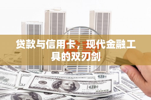 康马贷款与信用卡，现代金融工具的双刃剑