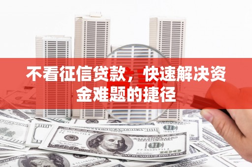 康马不看征信贷款，快速解决资金难题的捷径