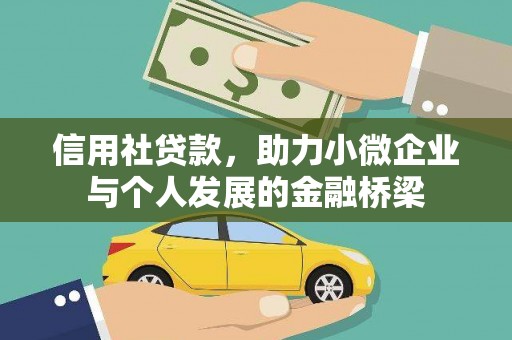 康马信用社贷款，助力小微企业与个人发展的金融桥梁