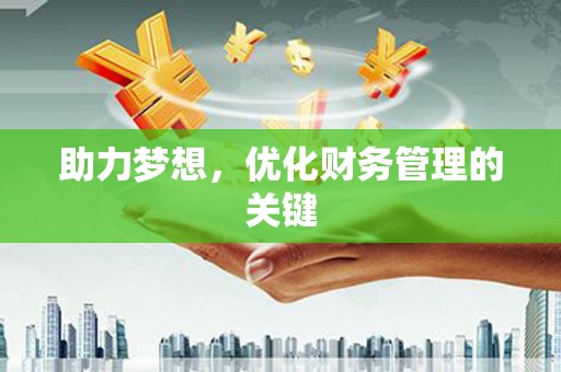 康马助力梦想，优化财务管理的关键