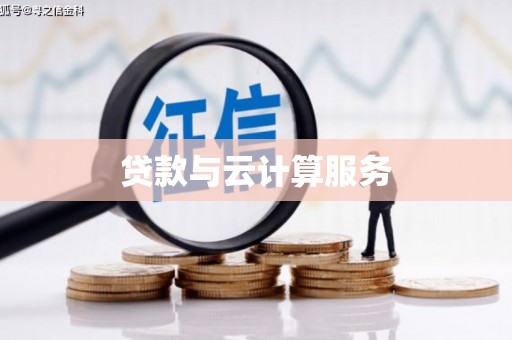 康马贷款与云计算服务