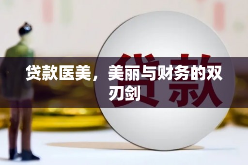 康马贷款医美，美丽与财务的双刃剑