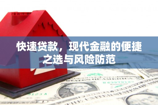 康马快速贷款，现代金融的便捷之选与风险防范