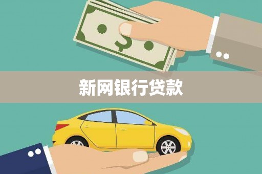 康马新网银行贷款