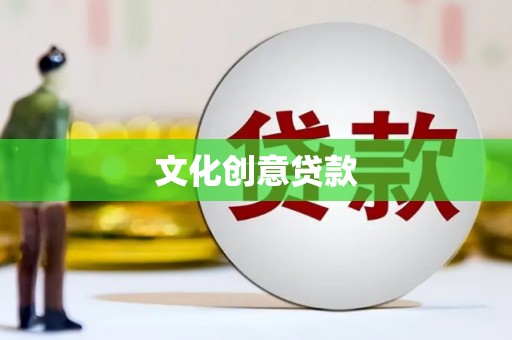 康马文化创意贷款