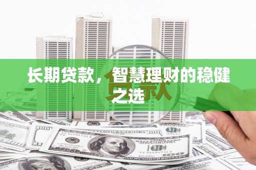 康马长期贷款，智慧理财的稳健之选