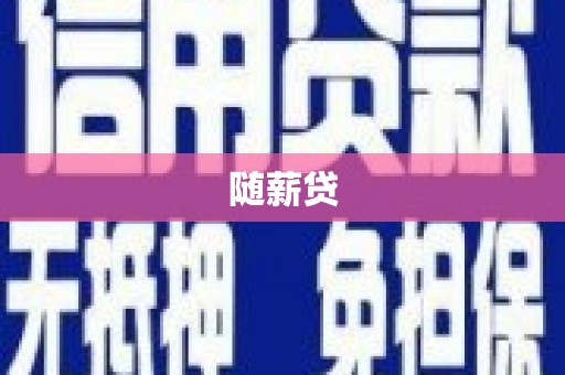 康马随薪贷