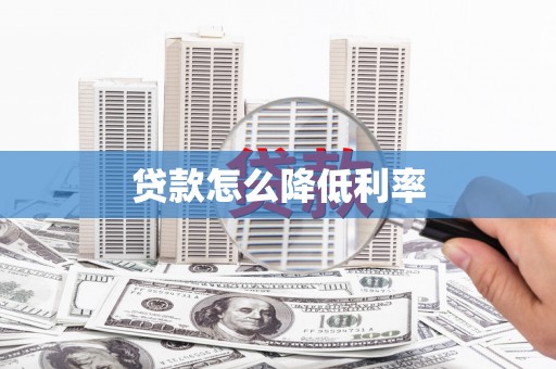 康马贷款怎么降低利率