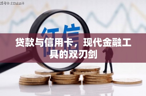 康马贷款与信用卡，现代金融工具的双刃剑