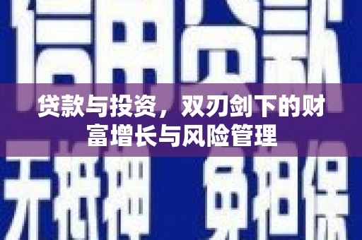 康马贷款与投资，双刃剑下的财富增长与风险管理