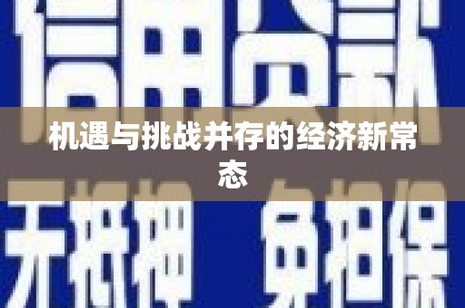 康马机遇与挑战并存的经济新常态
