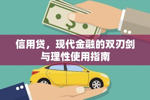 康马信用贷，现代金融的双刃剑与理性使用指南