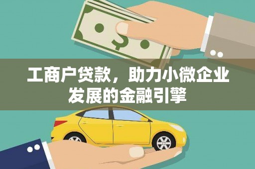 康马工商户贷款，助力小微企业发展的金融引擎