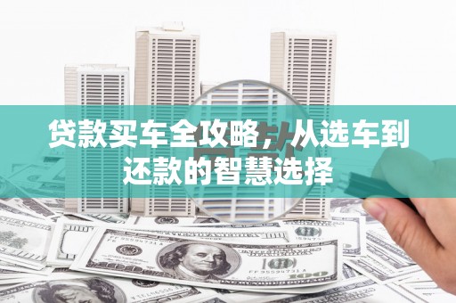 康马贷款买车全攻略，从选车到还款的智慧选择
