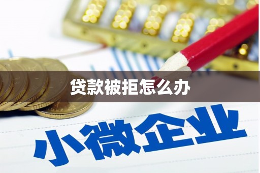 康马贷款被拒怎么办