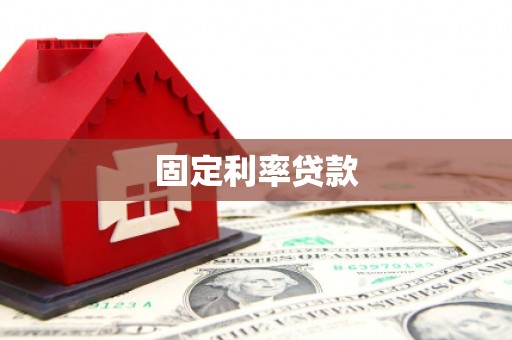 康马固定利率贷款