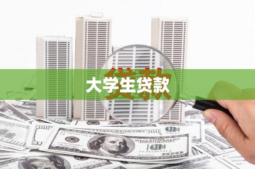 康马大学生贷款