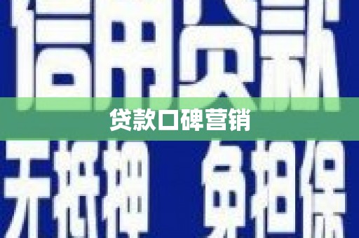 康马贷款口碑营销