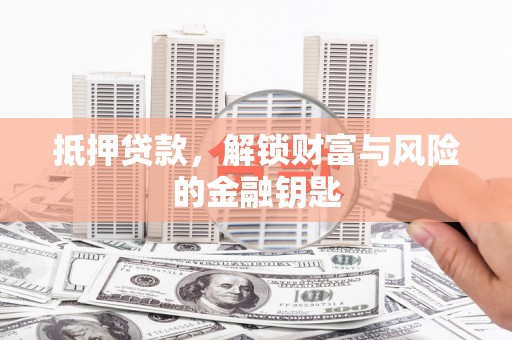 康马抵押贷款，解锁财富与风险的金融钥匙