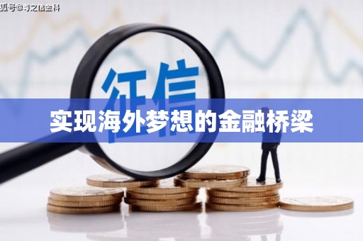 康马实现海外梦想的金融桥梁