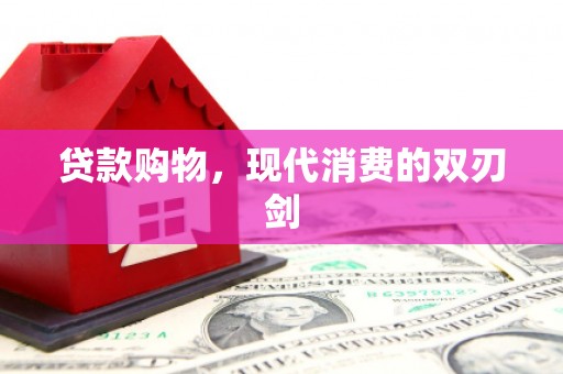 康马贷款购物，现代消费的双刃剑