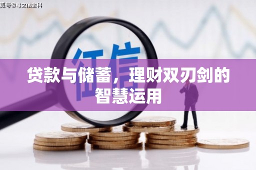 康马贷款与储蓄，理财双刃剑的智慧运用