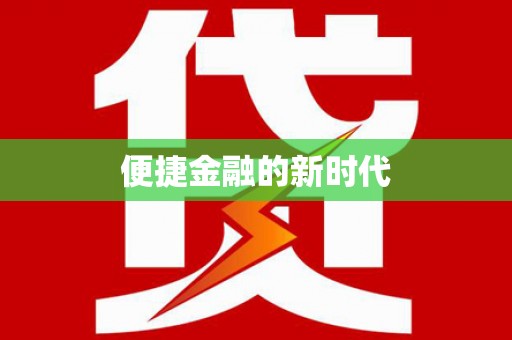 康马便捷金融的新时代