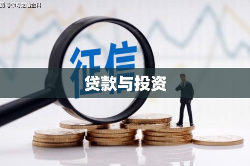 康马贷款与投资