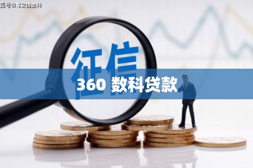 康马360 数科贷款