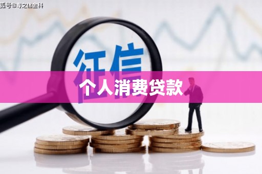 康马个人消费贷款