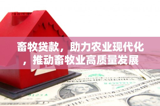 康马畜牧贷款，助力农业现代化，推动畜牧业高质量发展