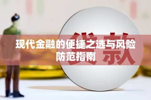 康马现代金融的便捷之选与风险防范指南