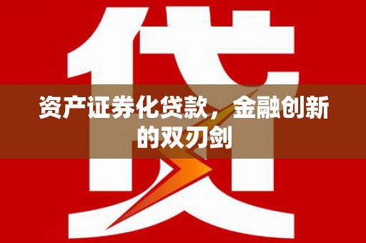 康马资产证券化贷款，金融创新的双刃剑