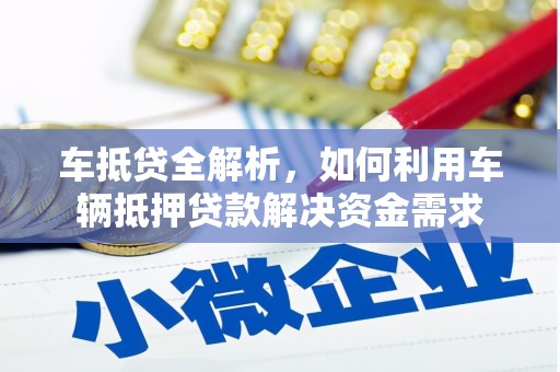 康马车抵贷全解析，如何利用车辆抵押贷款解决资金需求