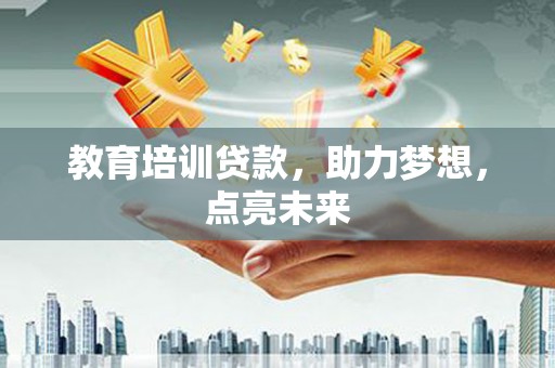 康马教育培训贷款，助力梦想，点亮未来